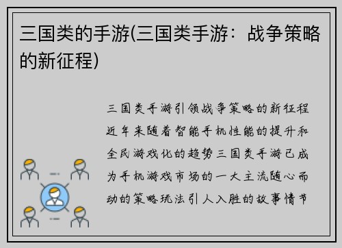 三国类的手游(三国类手游：战争策略的新征程)