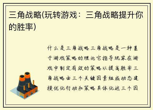 三角战略(玩转游戏：三角战略提升你的胜率)