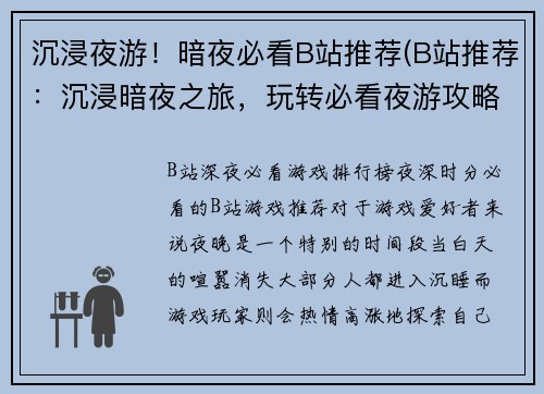 沉浸夜游！暗夜必看B站推荐(B站推荐：沉浸暗夜之旅，玩转必看夜游攻略)