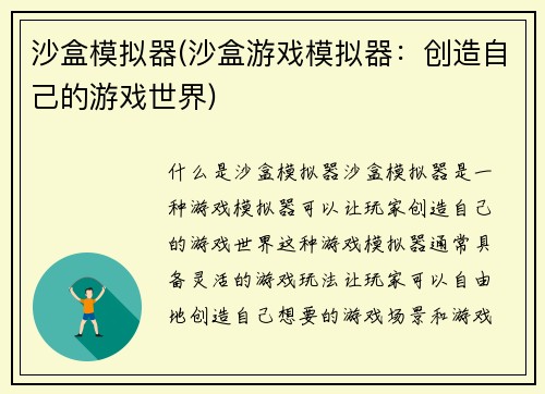 沙盒模拟器(沙盒游戏模拟器：创造自己的游戏世界)