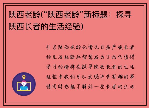 陕西老龄(“陕西老龄”新标题：探寻陕西长者的生活经验)