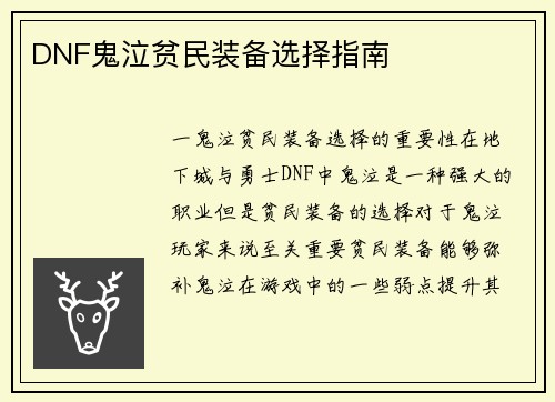DNF鬼泣贫民装备选择指南