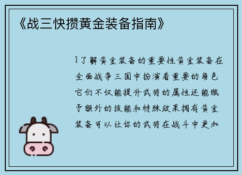 《战三快攒黄金装备指南》