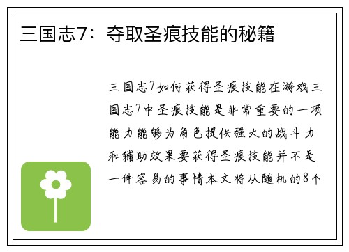 三国志7：夺取圣痕技能的秘籍