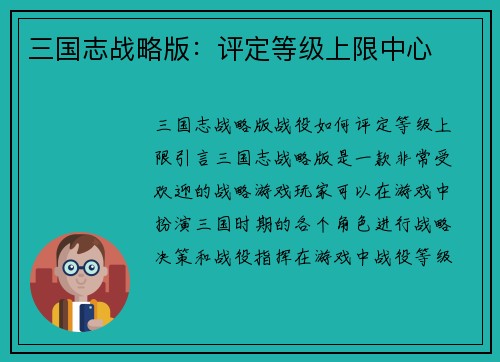 三国志战略版：评定等级上限中心