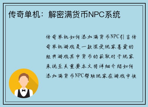 传奇单机：解密满货币NPC系统